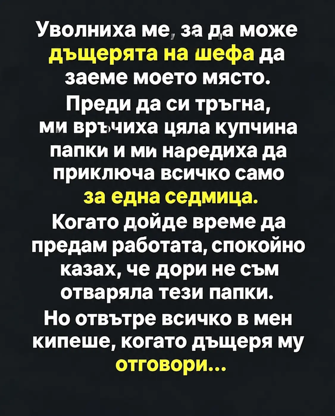 Уволниха ме, за да може дъщерята на шефа да заеме моето място... 3 404878ac d628 4515 b9dd edf15feb