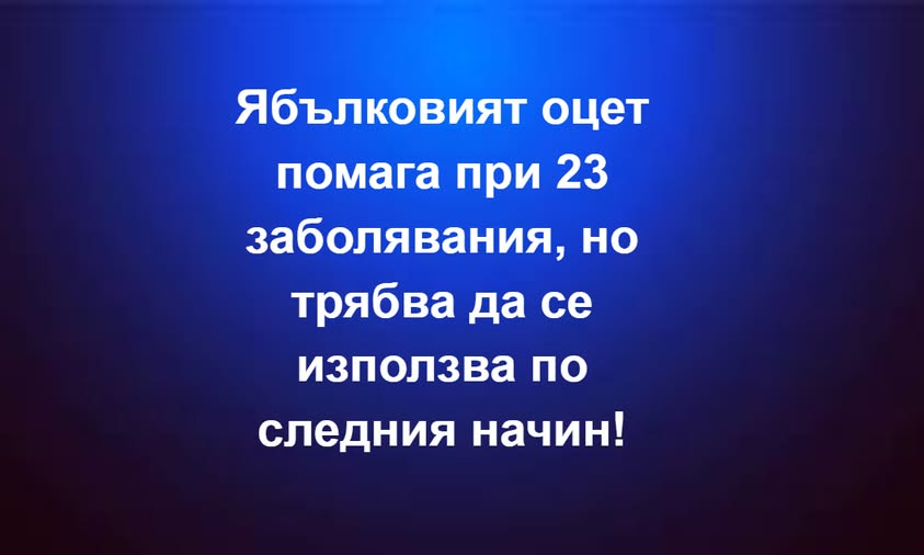 Ябълковият оцет помага при 23 заболявания, но трябва да се използва по.. Вижте повече… 3 555504621 831698676047463 8197045593721574380 n