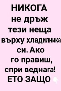 НИКОГА не дръж тези неща върху хладилника си. Ако го правиш, спри веднага!ЕТО ЗАЩО 👇 20 558305149 820507456989155 7145542745025749861 n