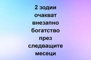 2 зодии очакват внезапно богатство през следващите месеци.. Вижте повече… 18 559008717 840265551857442 7465871724217521219 n