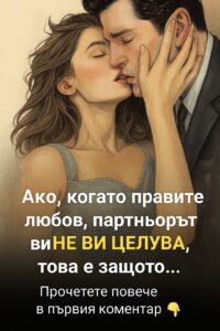 Ако, когато правите любов, партньорът ви НЕ ВИ ЦЕЛУВА, това е защото… 👇 14 561161850 122166951980593989 6949785418427034494 n