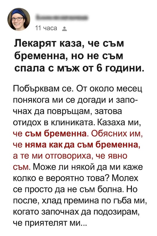 Лекарят каза, че съм бременна, но не съм спала с мъж от 6 години. 👇 3 564155646 122167705640593989 4660015356780708283 n