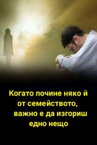 Когато някой от семейството си отиде, важно е да изгориш едно нещо 👇 6 571021267 122169530330593989 4182143541478039329 n