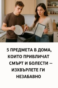 5 предмета в дома, които привличат смърт и болести — изхвърлете ги незабавно 👇 10 581188661 122171561708593989 4837839590543632676 n