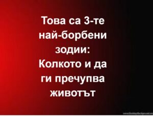 Това са 3-те най-борбени зодии: Колкото и да ги пречупва живо… Вижте повече… 32 603051863 904192912131372 4182001027730392481 n