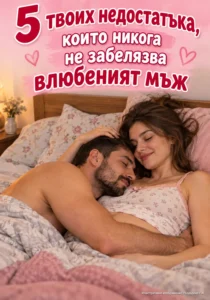 5 твои недостатъка, които влюбеният мъж никога няма да забележи! 18 72f936a3 7089 48ff bc71 0a9bb744