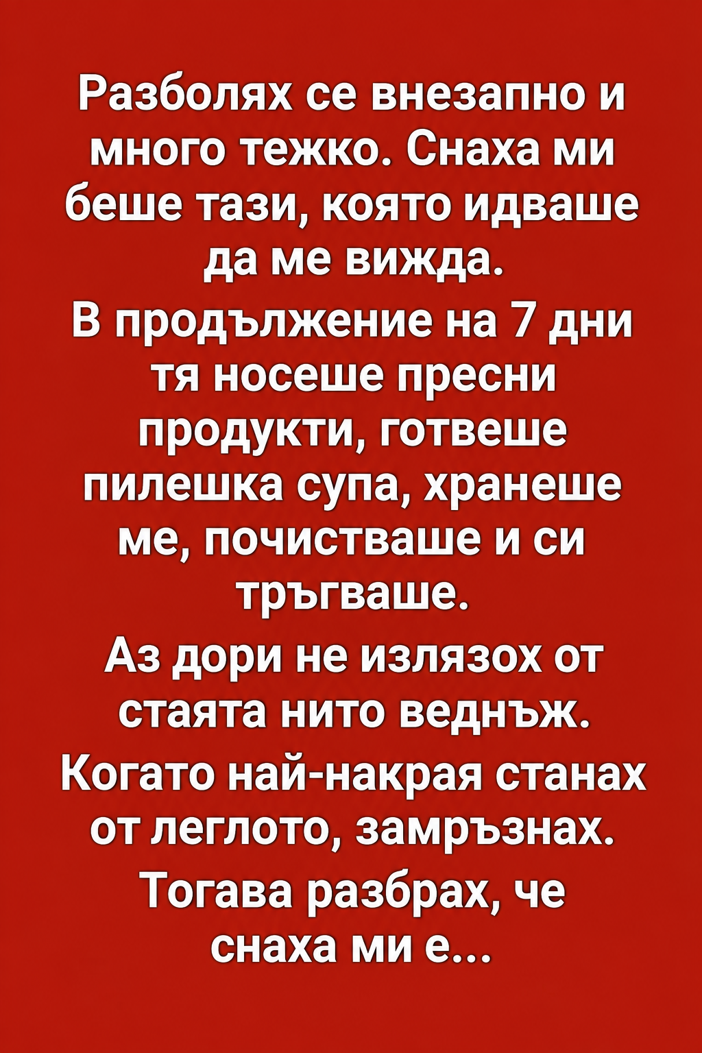 Разболях се внезапно и много тежко. Снаха ми беше тази, която идваше да ме вижда. 4 75bf6fca dcd1 4409 a621 7d4b8912d06d