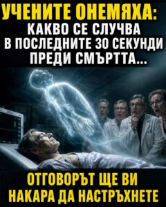 Учените онемяха: Какво се случва в последните 30 секунди преди смъртта… 👇 38 793274547 1392997286361130 9122994466112651615 n