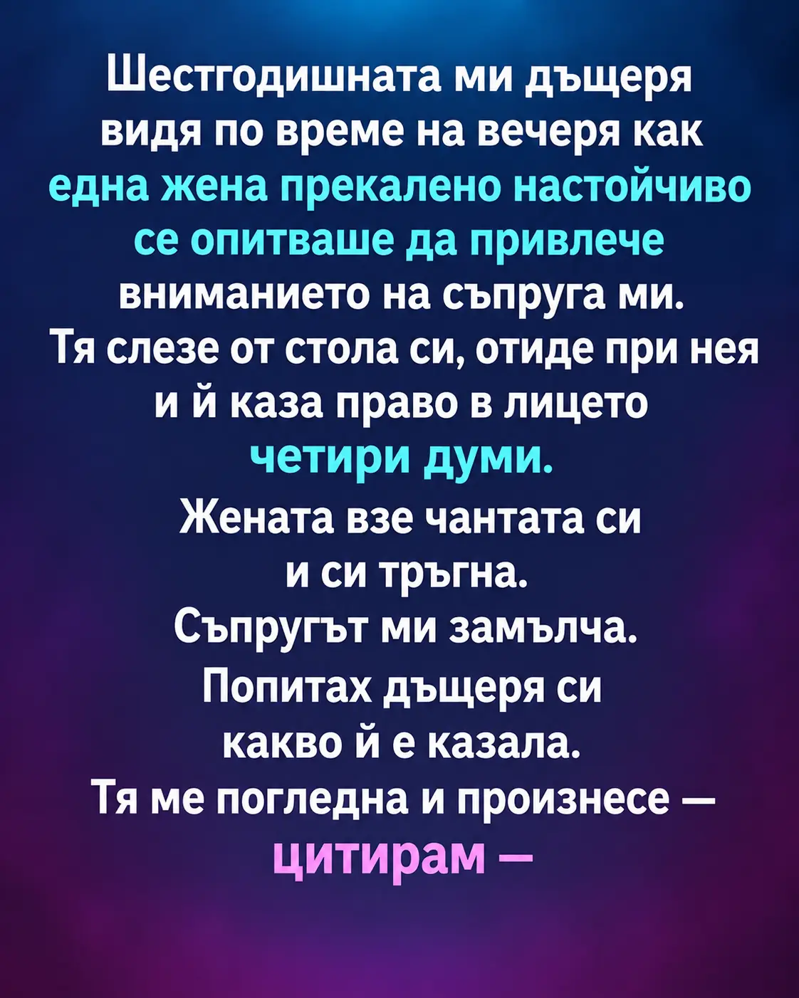 Шестгодишната ми дъщеря видя по време на вечеря как една жена прекалено настойчиво се опитваше да привлече вниманието на съпруга ми... 3 7ee8c5a9 e609 4f7f 921e 9825237c