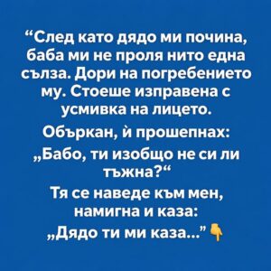 „След като дядо ми почина, баба ми не проля нито една сълза. Дори на погребението му. Стоеше изправена с усмивка на лицето. 👇 52 806280537 122191470092792603 6749019643034134402 n