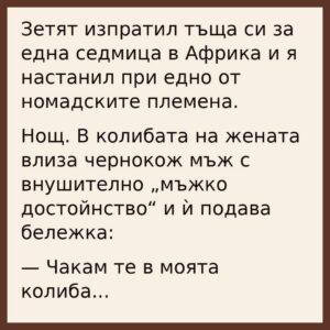 Зетят изпратил тъща си за една седмица в Африка и я настанил при едно от номадските племена. 👇 22 808462805 1715478610581527 1980105751116489559 n