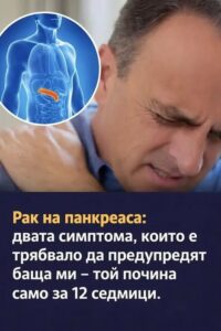 📢 Рак на панкреаса: 10 предупредителни признака, които могат да помогнат за ранното му разпознаване – не ги подценявайте 🚨 👇 28 809979328 122191940828792603 6785473810366591112 n