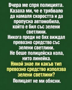 Вчера ме спря полицията.👇 10 813634446 1584265023741702 5776087187619167818 n