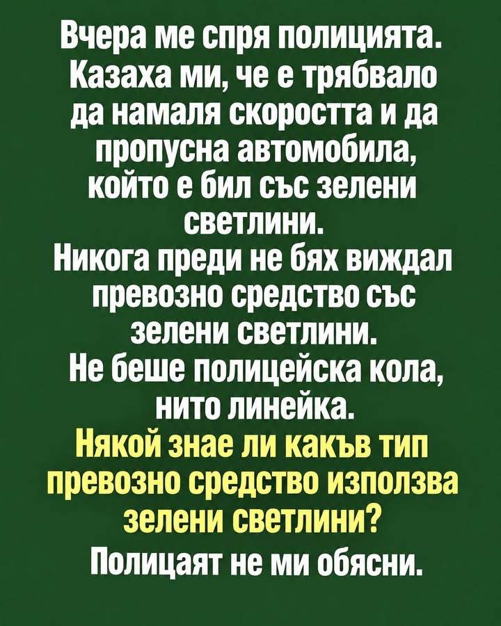 Вчера ме спря полицията.👇 3 813634446 1584265023741702 5776087187619167818 n