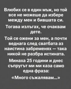 Влюбих се в един мъж, но той все не можеше да избере между мен и бившата си. 👇 6 817846691 1534556955357820 30272499202089483 n