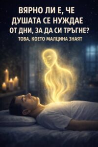 Вярно ли е, че на душата ѝ трябват 3 дни, за да си тръгне? Какво казва науката за съзнанието след смъртта… виж още“👇 38 819715085 1533044198842429 6108551273702411761 n