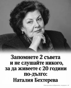 Запомнете 2 съвета и не слушайте никого — живейте с 20 години по-дълго: Наталия Бехтерева 👇👇👇 32 82113043 8f0e 4226 843d 2a9d66a6