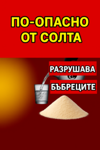 Бяла отрова №1, която разрушава бъбреците ти (и не е сол). 😱🤔 … Виж още 👇 20 88e30f7f 0b99 44d8 9373 f8e90f9231dc