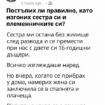 Постъпих ли правилно, като изгоних сестра си и племенничките си? 103 938893db 843a 4d9f a750 f29e35e18885