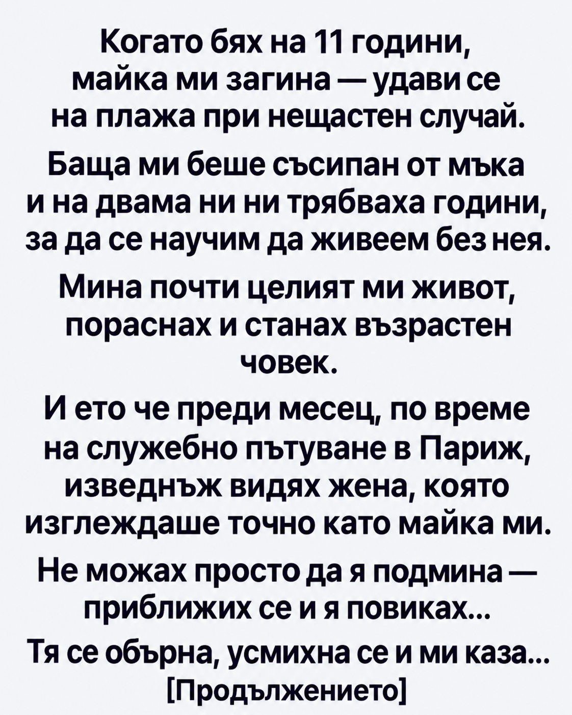 Когато бях на 11 години, майка ми загина — удави се на плажа при нещастен случай. 4 a8c8e70f 5535 43c1 a8c3 11b35b589e26