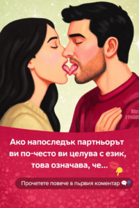 Ако партньорът ви целува по-често с език, това означава, че… 😮👇 32 chatgpt image 15.01.2026 g. 16 28 55