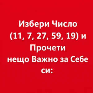Избери Число (11, 7, 27, 59, 19) 👇 2 chatgpt image jul 22 2026 12 23 57 pm.png