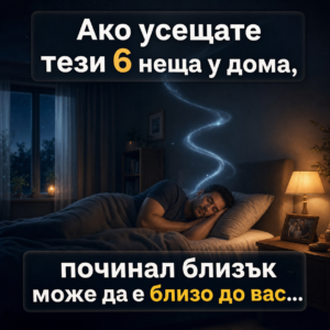 Ако усещате тези 6 неща у дома, починал близък може да е близо до вас… 26 d25ae1dd b853 4710 8d4a 8de8e0b6c573