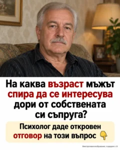 На каква възраст мъжът спира да се интересува дори от собствената си съпруга? Психолог даде откровен отговор на този въпрос. Споделям в коментарите 👇👇 56 d2b0ff76 7c2f 420f b851 c627f3af
