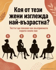 Коя от тези жени изглежда най-възрастна? Този тест може да разкрие как възприемате хората около себе си. 2 db67c80e f2d2 46bf aa0f d749bab0