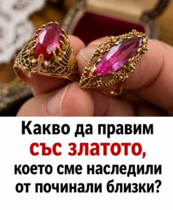 Какво да правим със златото, което сме наследили от починали близки?! 69 ef26a0a4 33c3 41b0 b4f0 dbf96580