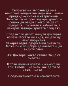 Съпругът ми започна да има наистина неприятна миризма… 56 husband smell story burgundy bgtext