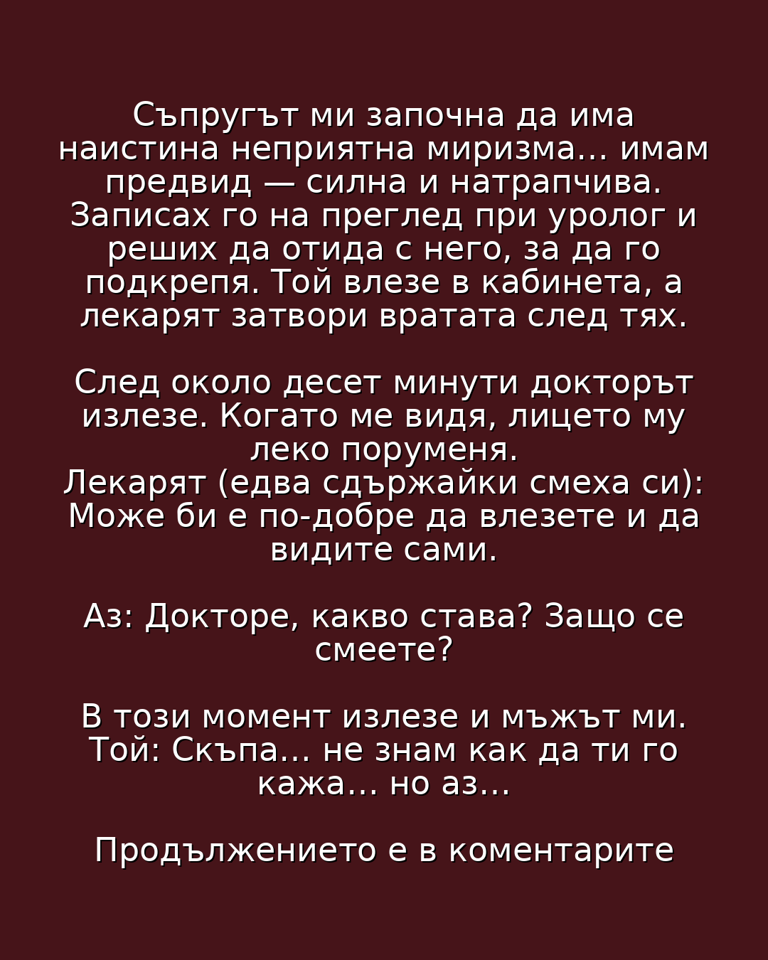 Съпругът ми започна да има наистина неприятна миризма… 4