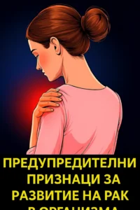 5 ранни признака на рак, които не бива да се пренебрегват 😳 30 task 01kbz9s6wvf2ntt2rdxwcshzee 1765208416 img 1