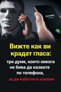 Вижте как могат да ви откраднат гласа: три израза, които никога не е добре да произнасяте по телефона, ако искате да се предпазите от измами. 😱😱 👇 20 task 01ke0ak4r3fs8vbnvy477bpra5 1767390218 img 0