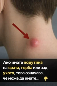 Ако имате подутина на врата, гърба или зад ухото, това означава, че сте… 👇 2 task 01kf12cxpqeyerns4rywv5p550 1768488929 img 0