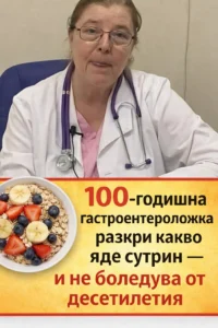 100-годишна гастроентероложка разказа какво яде сутрин — и не боледува от десетилетия. 👇👇 10 task 01kf39azhjeambzw9a9dt8k1kn 1768563292 img 1