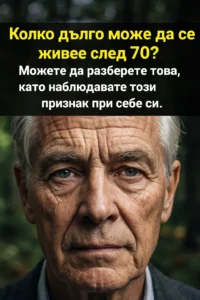 7 показателя, които могат да подскажат колко дълъг ще бъде животът ви след 70 – потвърдено от изследвания. 👇👇 32 task 01kfjhmdajfkcts73pt4hmwafy 1769075310 img 1